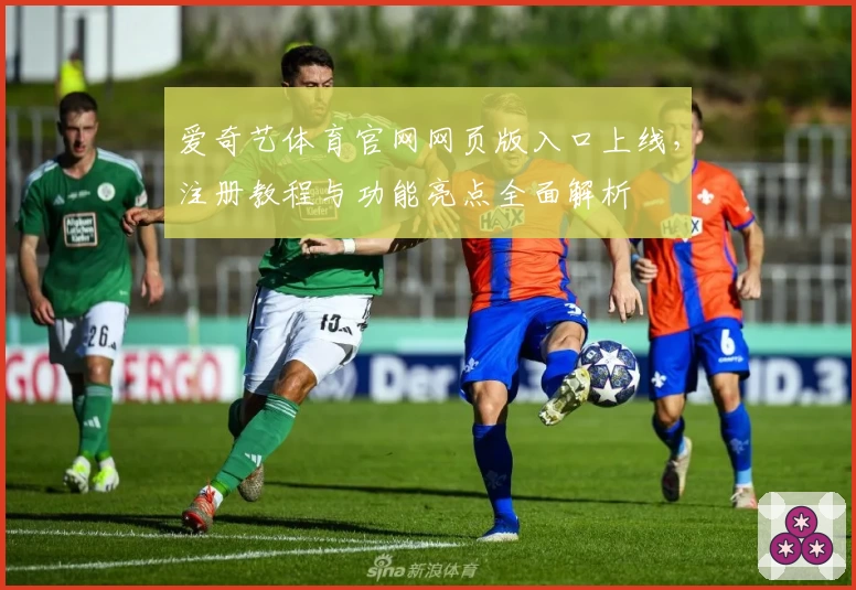 爱奇艺体育官网网页版入口上线，注册教程与功能亮点全面解析