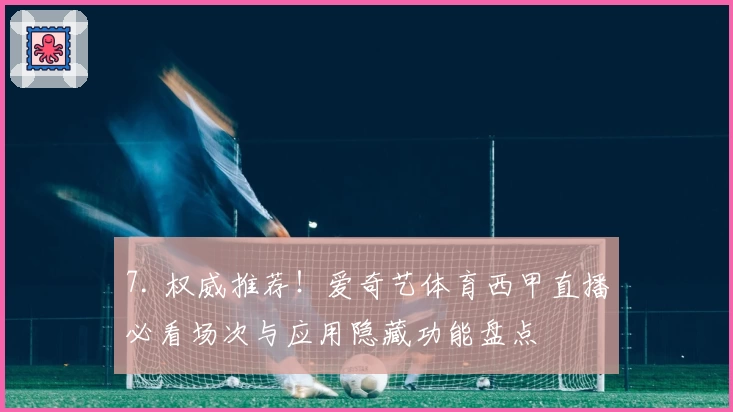 7. 权威推荐！爱奇艺体育西甲直播必看场次与应用隐藏功能盘点