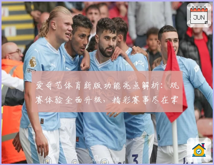 爱奇艺体育新版功能亮点解析：观赛体验全面升级，精彩赛事尽在掌握