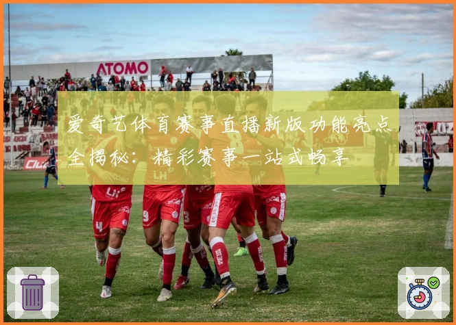 爱奇艺体育赛事直播新版功能亮点全揭秘：精彩赛事一站式畅享