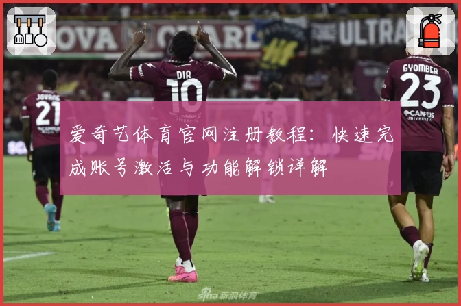 爱奇艺体育官网注册教程:快速完成账号激活与功能解锁详解