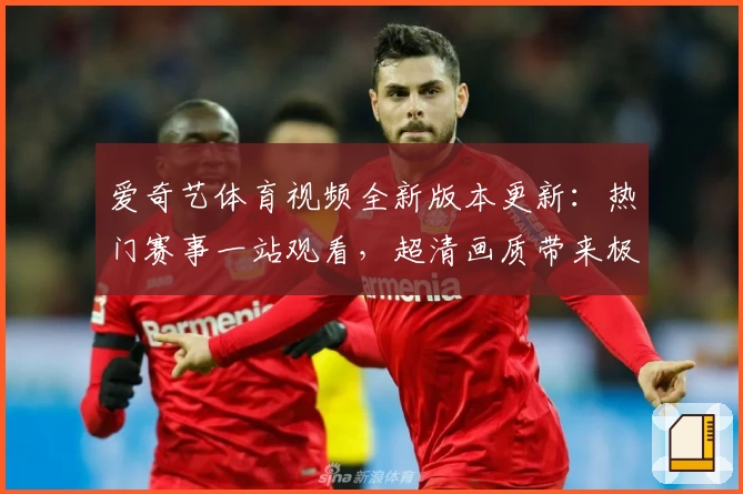 爱奇艺体育视频全新版本更新:热门赛事一站观看,超清画质带来极致体验