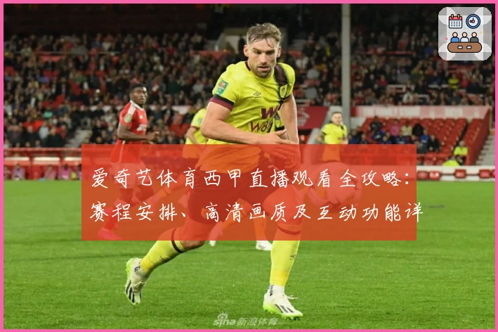 爱奇艺体育西甲直播观看全攻略：赛程安排、高清画质及互动功能详解