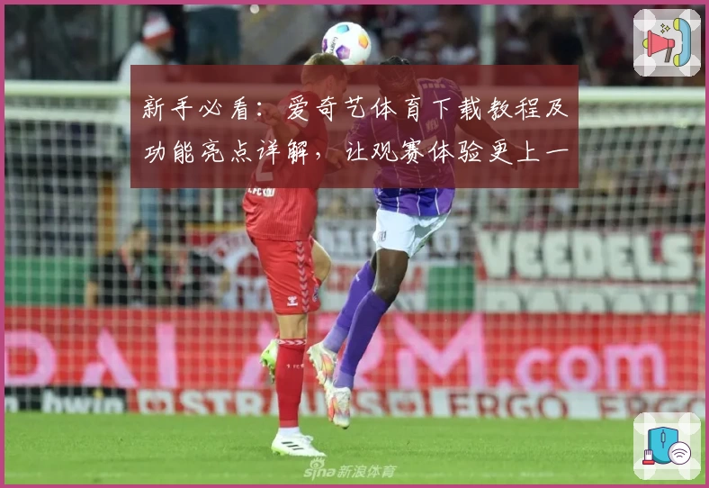 新手必看：爱奇艺体育下载教程及功能亮点详解，让观赛体验更上一层楼