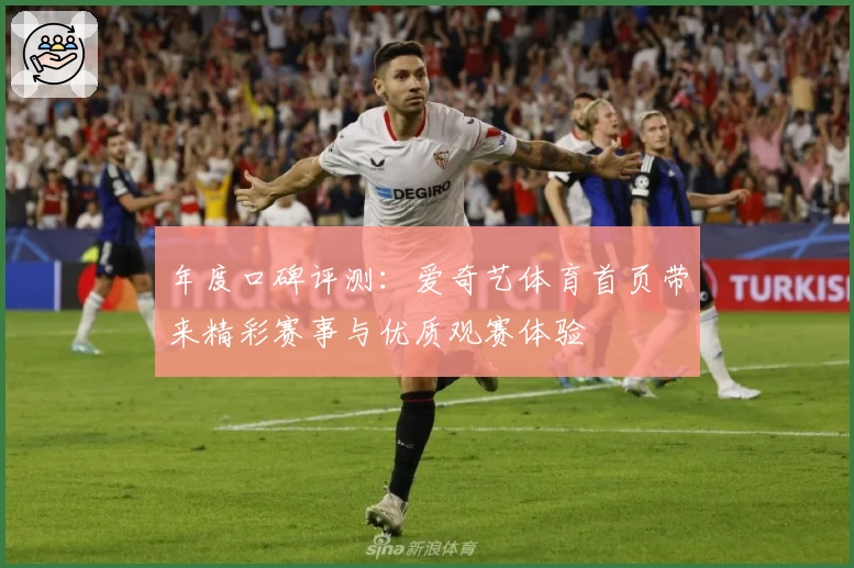 年度口碑评测：爱奇艺体育首页带来精彩赛事与优质观赛体验