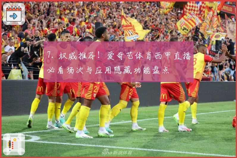 7. 权威推荐！爱奇艺体育西甲直播必看场次与应用隐藏功能盘点