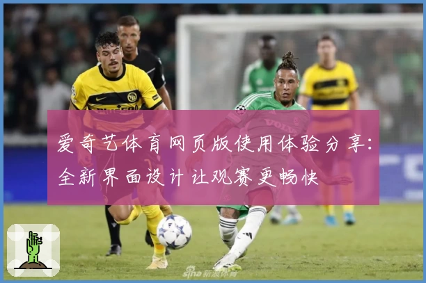 爱奇艺体育网页版使用体验分享：全新界面设计让观赛更畅快