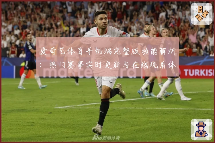 爱奇艺体育手机端完整版功能解析：热门赛事实时更新与在线观看体验